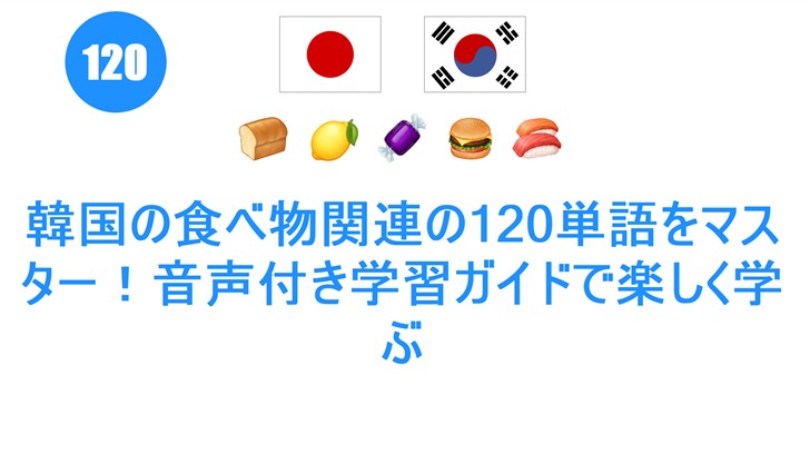 韓国の食べ物関連の120単語をマスター！音声付き学習ガイドで楽しく学ぶ